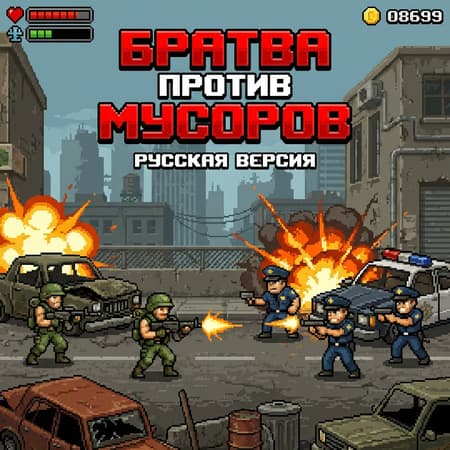 PixelArt by (Metal Slug) of a Братва против Мусоров (gameplay). Russian version. No logos. No sign on building. No signature. No graffiti. No frame.